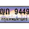 3.okdee เลขทะเบียนรถ 9449 ป้ายประมูล ทะเบียนสวย - ญถ 9449