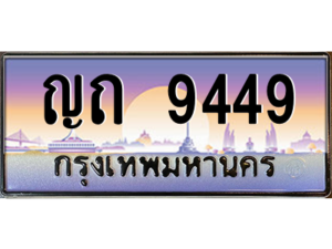 3.okdee เลขทะเบียนรถ 9449 ป้ายประมูล ทะเบียนสวย - ญถ 9449