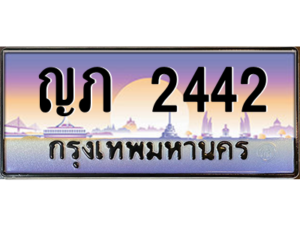 1.ทะเบียนรถ 2442 เลขประมูล ทะเบียนสวย - ญภ 2442