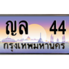 5.okdee ทะเบียนรถเลข 44 เลขประมูล ทะเบียนสวย - ญล 44