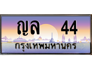5.okdee ทะเบียนรถเลข 44 เลขประมูล ทะเบียนสวย - ญล 44