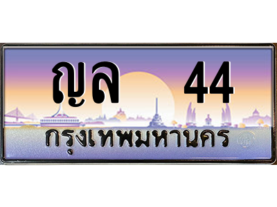 ญล 44