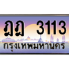 1.okdee ป้ายทะเบียนรถเลข 3113 ทะเบียนสวยจากกรมขนส่ง ฎฎ 3113