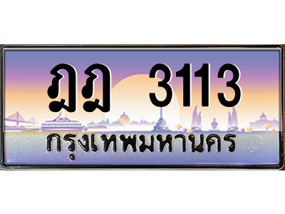 ฎฎ 3113 ฎฎ 3113