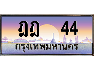 ฎฎ 44 ฎฎ 44