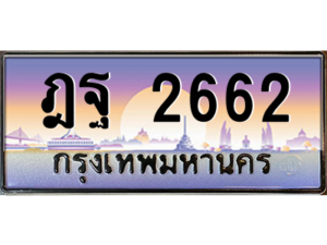 1.okdee ทะเบียนรถ 2662 เลขประมูล ทะเบียนสวย - ฎฐ 2662