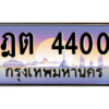 1.okdee ทะเบียนรถ 4400 เลขประมูล ทะเบียนสวย - ฎต 4400