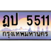 7.okdee ทะเบียนรถเลข 5511 เลขผลรวมดี 19 ป้ายประมูล - ฎป 5511