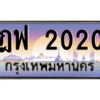5.okdee ทะเบียนรถเลข 2020 - ฎฟ 2020 จากกรมขนส่ง