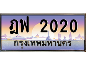 5.okdee ทะเบียนรถเลข 2020 - ฎฟ 2020 จากกรมขนส่ง