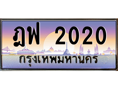 ฎฟ 2020