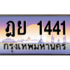1.okdee ผลรวมดี 23 ทะเบียนรถเลข 1441  ทะเบียนสวย - ฎย 1441