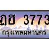 L8. okdee ทะเบียนรถเลข 3773 เลขประมูล ทะเบียนสวยจากกรมขนส่ง ทะเบียน ฎฮ 3773