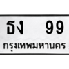 14.okdee ทะเบียนรถ  ธง 99 ทะเบียนมงคลจากกรมขนส่ง