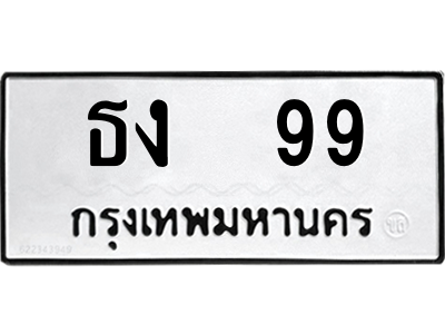 ธง 99 ธง 99