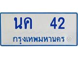 5.ป้ายทะเบียนรถตู้ 42 ทะเบียนมงคล นค 42 ผลรวมดี 15