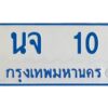 1.ทะเบียนรถตู้เลข 10 ทะเบียน นจ 10 สำหรับรถตู้ 11 ที่นั่ง