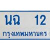 1.ทะเบียนรถตู้เลข 12 ทะเบียน นฉ 12 สำหรับรถตู้ 11 ที่นั่ง