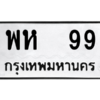 3. okdee  ทะเบียนรถเลขมงคล - พห 99