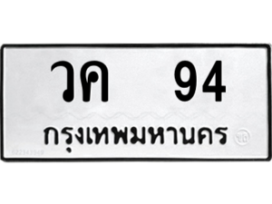 1.okdee ป้ายทะเบียนรถ วค 94 ผลรวมดี 23 ทะเบียนมงคล