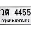 51.ทะเบียนรถ 4455 ทะเบียนมงคล วฬ 4455 พร้อมส่งมอบ