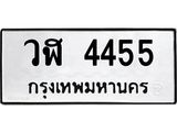 51.ทะเบียนรถ 4455 ทะเบียนมงคล วฬ 4455 พร้อมส่งมอบ