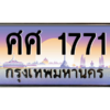 14.okdee ทะเบียนรถเลข 1771 เลขประมูล - ศศ 1771 ทะเบียนสวย