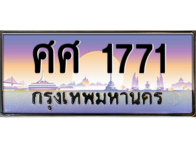 ศศ 1771 ศศ 1771