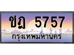 12. okdee ทะเบียนรถ 5757 ป้ายประมูล – ศอ 5757 เลขสวยเหนือระดับ