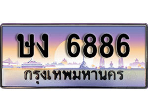 L8.okdee เลขทะเบียน 6886 – ษง 6886 พร้อมส่งมอบในราคาพิเศษ