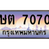 1.okdee ทะเบียนรถ ษต 7070 ทะเบียนสวย สะกดทุกสายตา