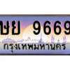 7.okdee เลขทะเบียนรถ 9669 ป้ายประมูล ทะเบียนสวย - ษย 9669