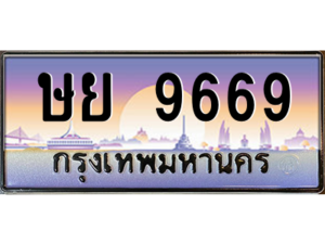 7.okdee เลขทะเบียนรถ 9669 ป้ายประมูล ทะเบียนสวย - ษย 9669