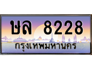 12.okdee ทะเบียนรถ ษล 8228 ทะเบียนสวย สะกดทุกสายตา