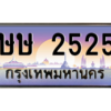 7.okdee ทะเบียนรถเลข 2525  - ษษ 2525 จากกรมขนส่ง