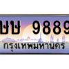 9.okdee ทะเบียนรถ 9889 เลขผลรวมดี 42 ทะเบียนสวย - ษษ 9889