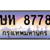 5.okdee ทะเบียนรถ 8778 เลขประมูล - ษห 8778 ทะเบียนสวยเหนือระดับ