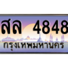 15.okdee ทะเบียนรถเลข 4848 เลขประมูล ทะเบียนสวย สล 4848