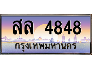 15.okdee ทะเบียนรถเลข 4848 เลขประมูล ทะเบียนสวย สล 4848