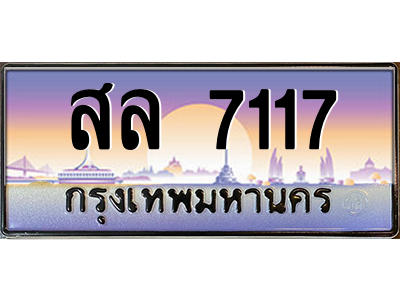 สล 7117 สล 7117