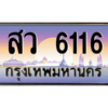 Nan.okdee เลขทะเบียนรถ 6116 ทะเบียนสวยเหนือระดับ - สว 6116