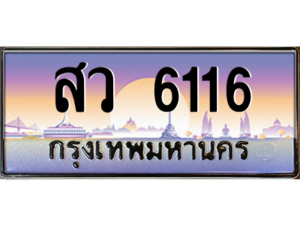 Nan.okdee เลขทะเบียนรถ 6116 ทะเบียนสวยเหนือระดับ - สว 6116