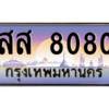 14.okdee ทะเบียนรถ 8080 ทะเบียนประมูล สส 8080 จากกรมขนส่ง