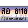 7. okdee ทะเบียนรถเลข 8118  ทะเบียน - สอ 8118 จากกรมขนส่ง
