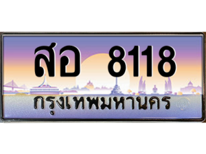 7. okdee ทะเบียนรถเลข 8118  ทะเบียน - สอ 8118 จากกรมขนส่ง