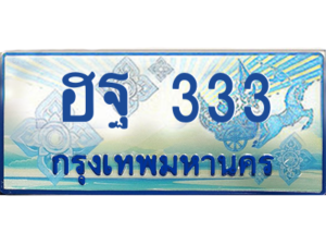 L8. ทะเบียน 333 ทะเบียนรถตู้ 333 - ฮฐ 333 ทะเบียนรถตู้ป้ายฟ้าเลขประมูล