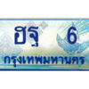 15. ทะเบียน 6 ทะเบียนรถตู้ 6 - ฮฐ 6 ทะเบียนรถตู้ป้ายฟ้าเลขประมูล