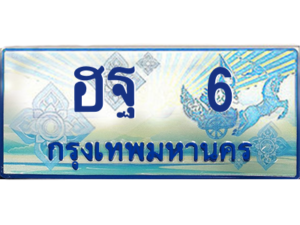15. ทะเบียน 6 ทะเบียนรถตู้ 6 - ฮฐ 6 ทะเบียนรถตู้ป้ายฟ้าเลขประมูล