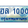 15.Okdee ทะเบียนรถตู้ 1000 - ฮล 1000 ทะเบียนรถตู้ป้ายฟ้าเลขประมูล