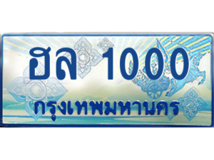 15.Okdee ทะเบียนรถตู้ 1000 - ฮล 1000 ทะเบียนรถตู้ป้ายฟ้าเลขประมูล